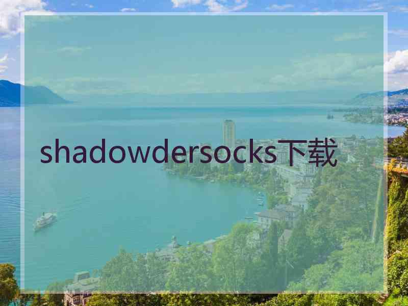 shadowdersocks下载