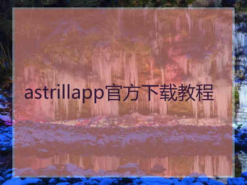 astrillapp官方下载教程