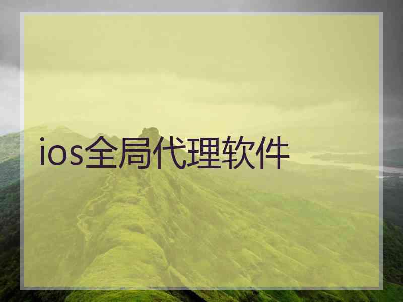 ios全局代理软件