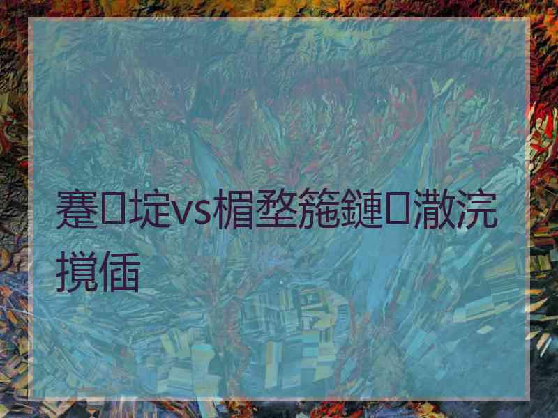 蹇埞vs楣堥箷鏈潵浣撹偛