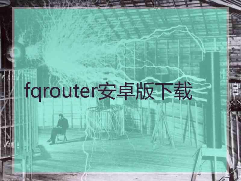 fqrouter安卓版下载