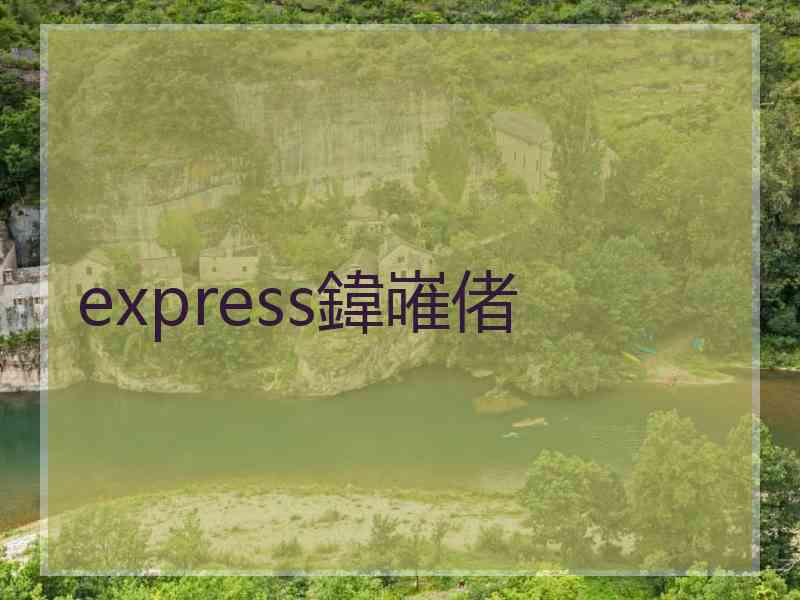 express鍏嶉偖