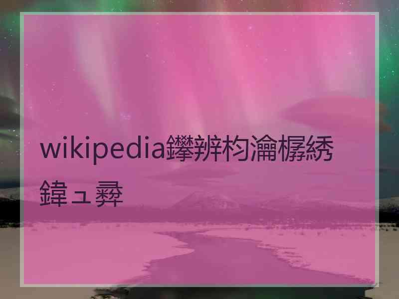 wikipedia鑻辨枃瀹樼綉鍏ュ彛