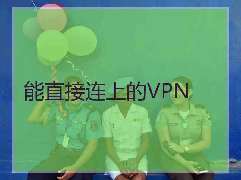 能直接连上的VPN