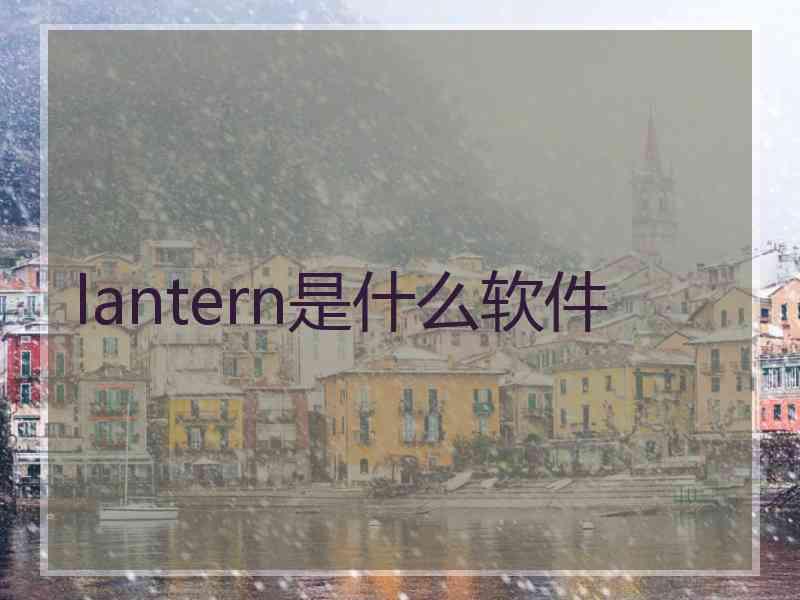 lantern是什么软件