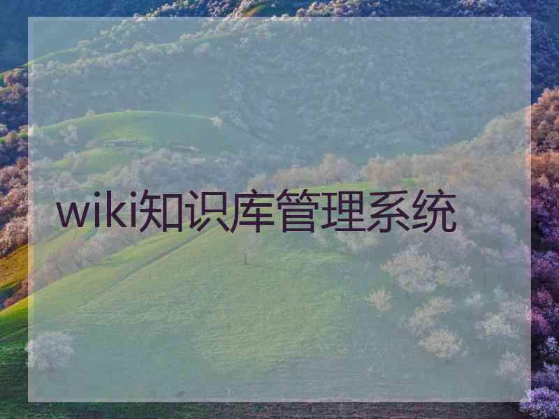 wiki知识库管理系统