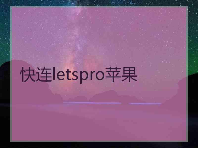 快连letspro苹果