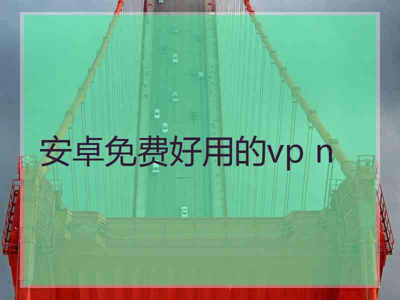 安卓免费好用的vp n