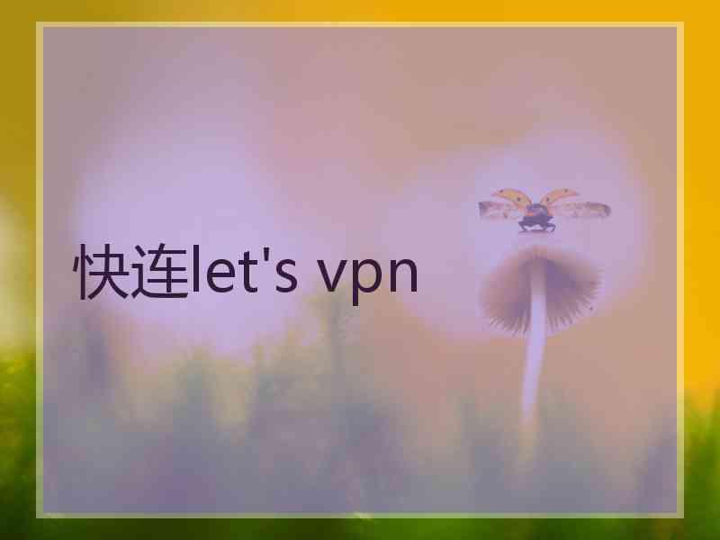 快连let's vpn