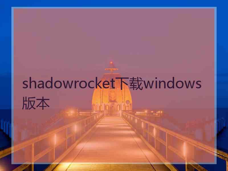 shadowrocket下载windows版本