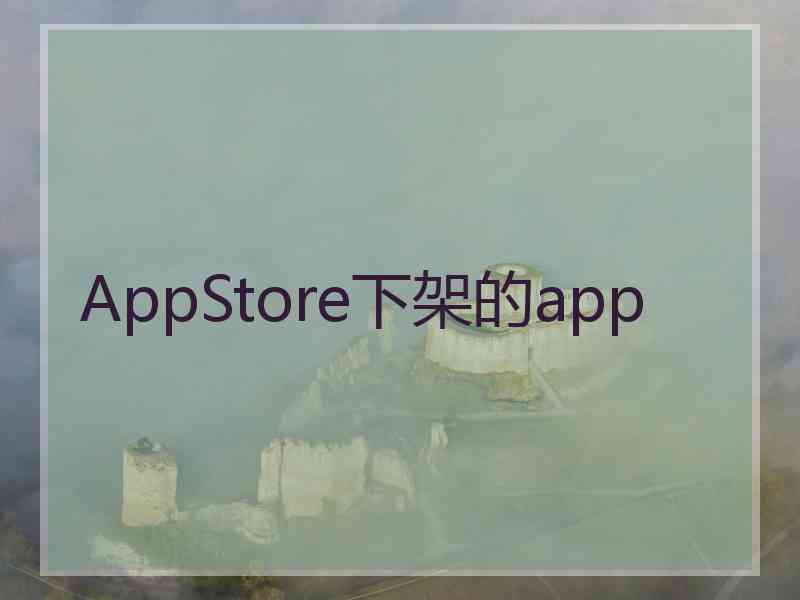 AppStore下架的app