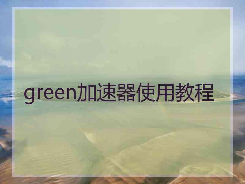 green加速器使用教程