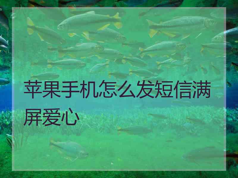 苹果手机怎么发短信满屏爱心