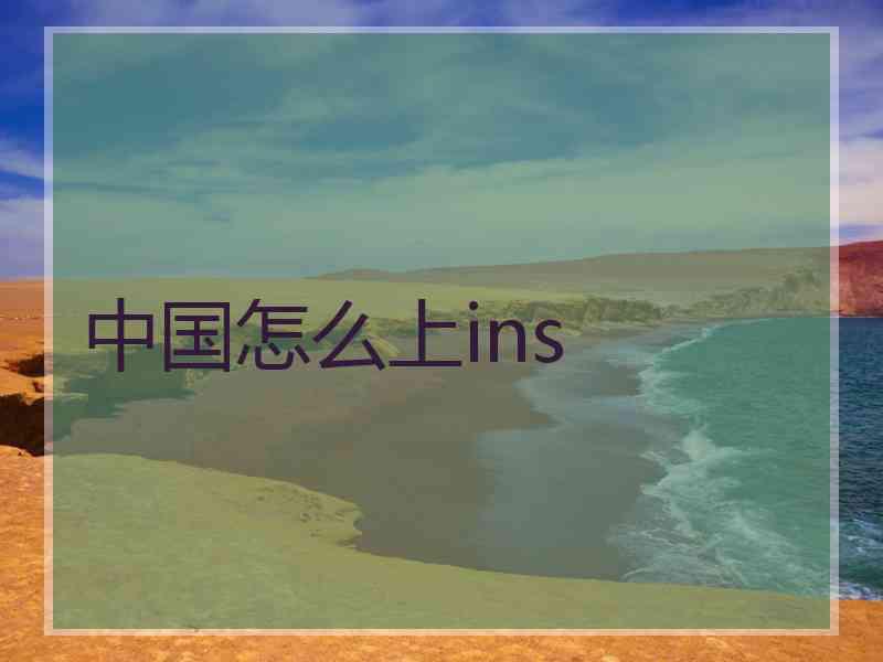 中国怎么上ins