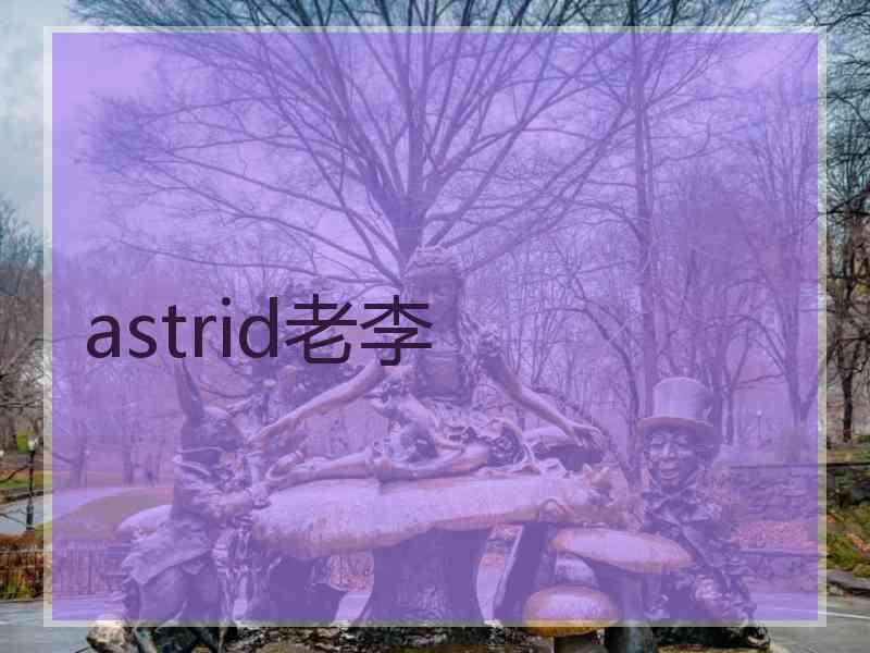 astrid老李