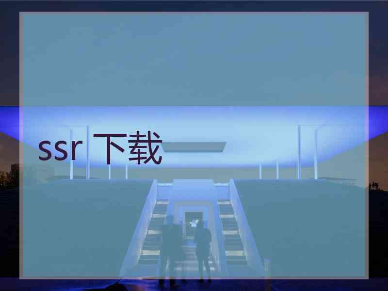 ssr 下载