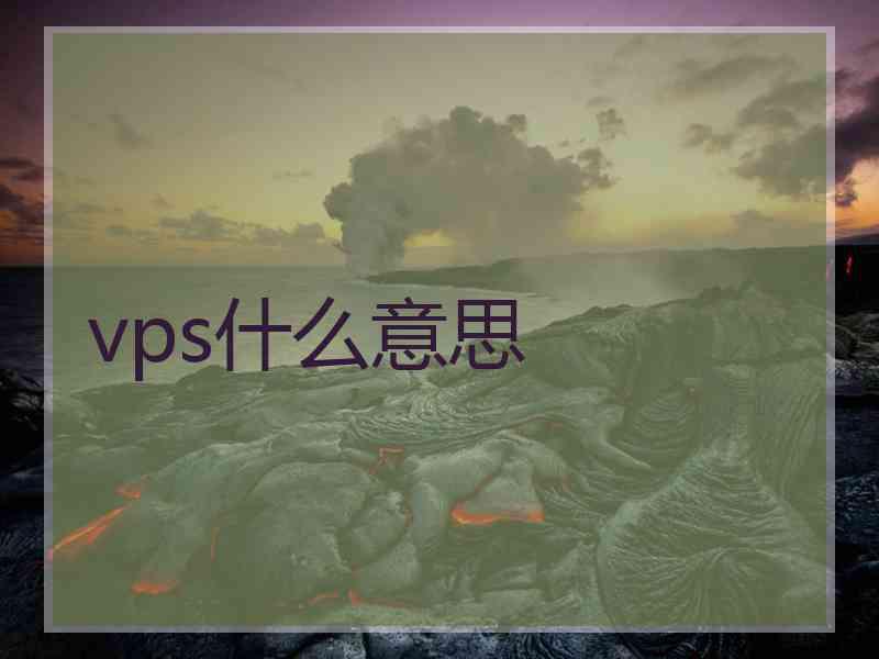 vps什么意思