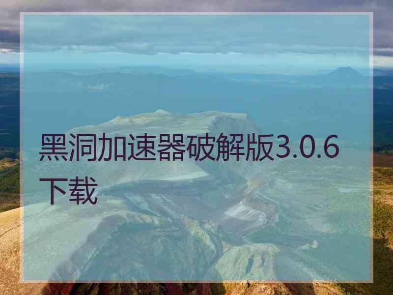 黑洞加速器破解版3.0.6下载