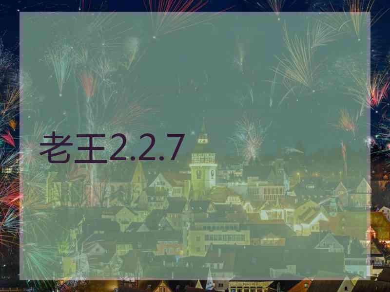 老王2.2.7