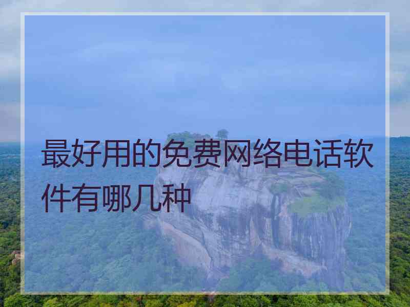 最好用的免费网络电话软件有哪几种