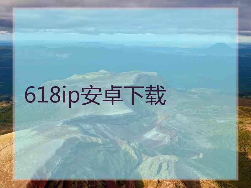 618ip安卓下载