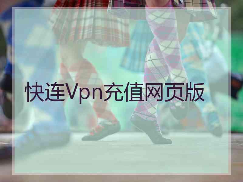 快连Vpn充值网页版