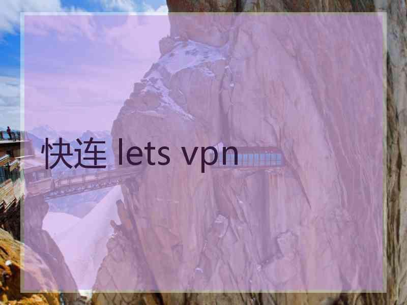 快连 lets vpn