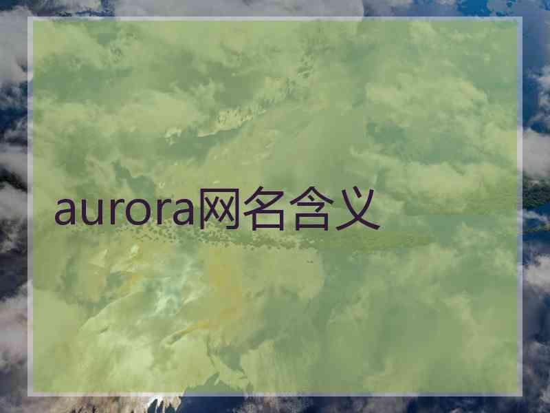 aurora网名含义