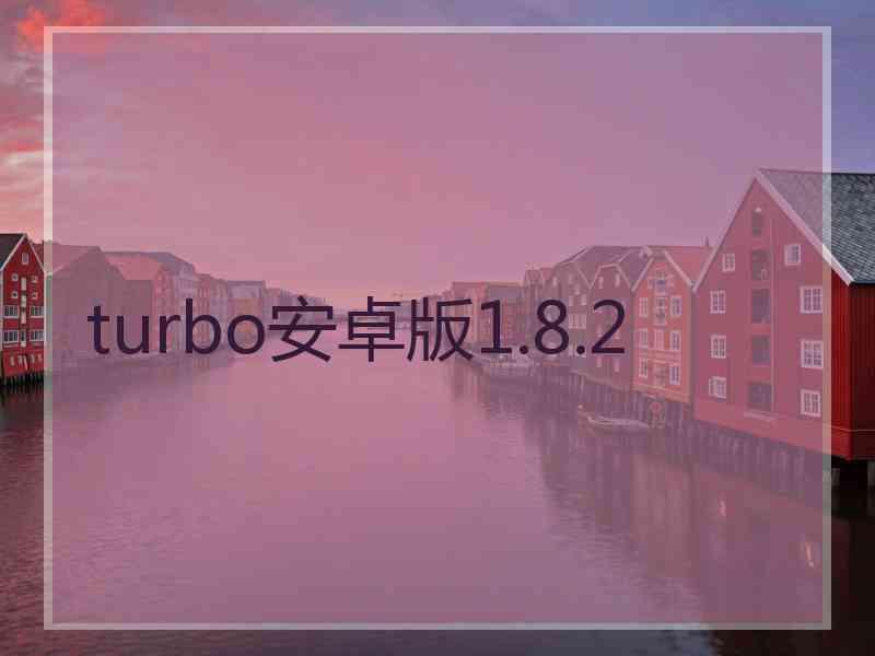 turbo安卓版1.8.2