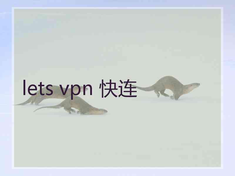 lets vpn 快连