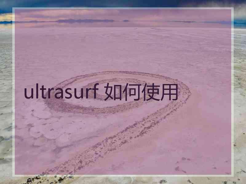 ultrasurf 如何使用