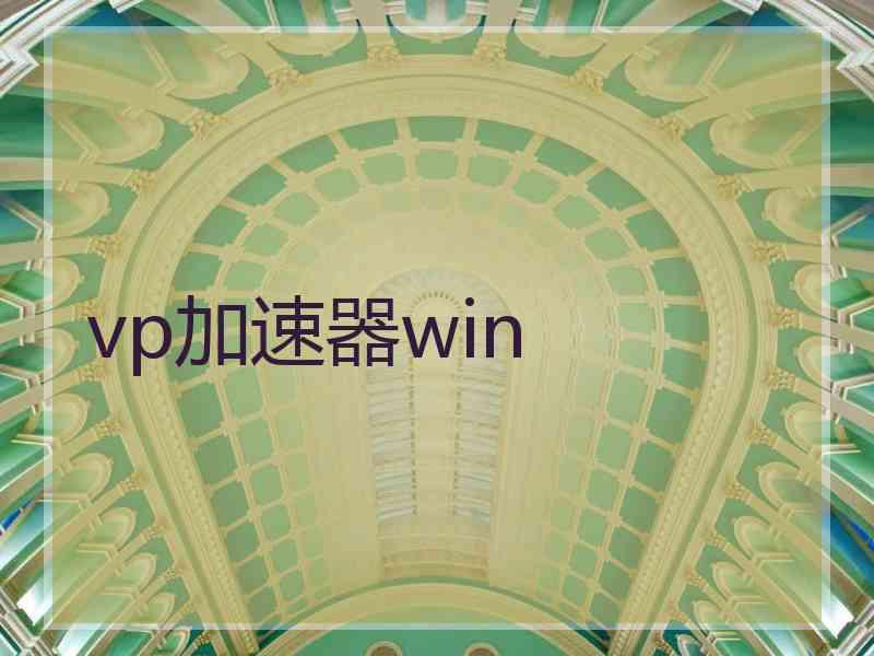 vp加速器win