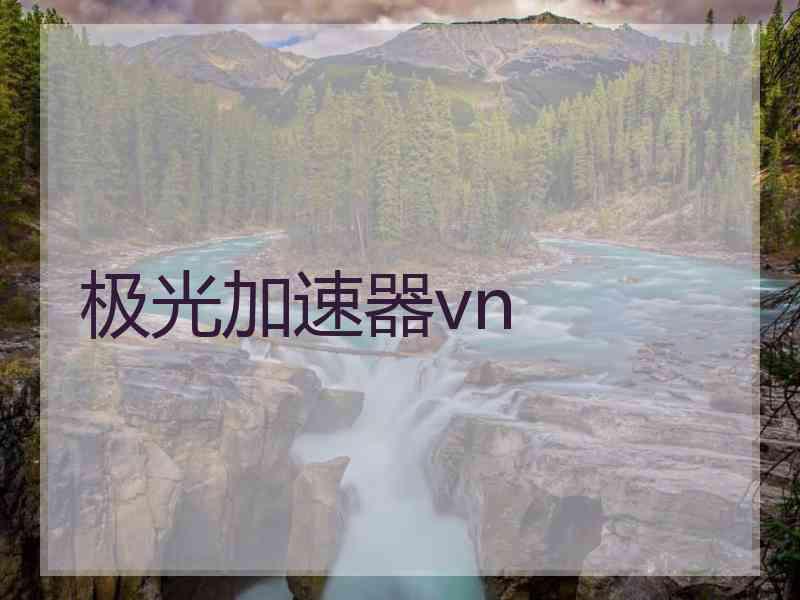 极光加速器vn