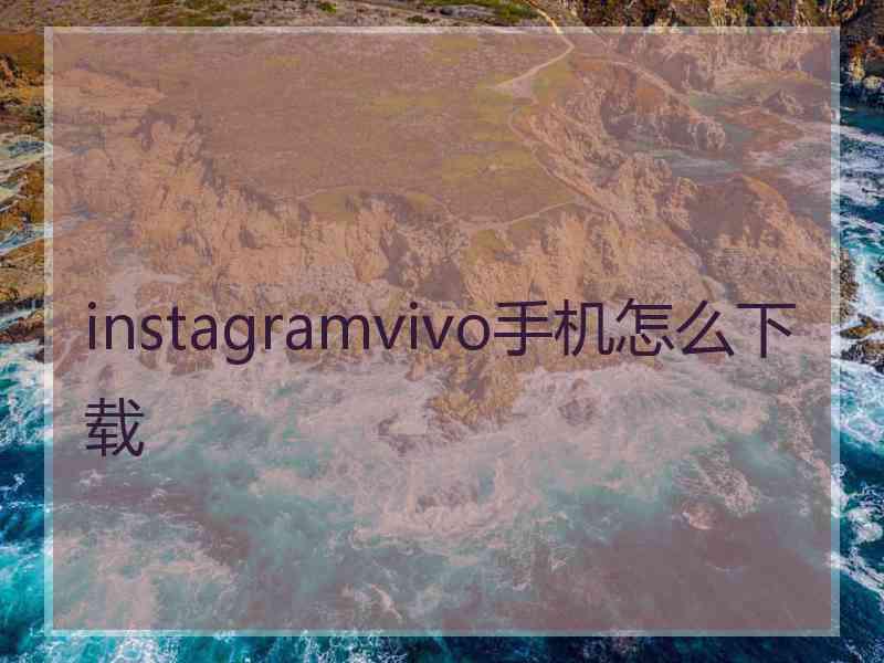 instagramvivo手机怎么下载