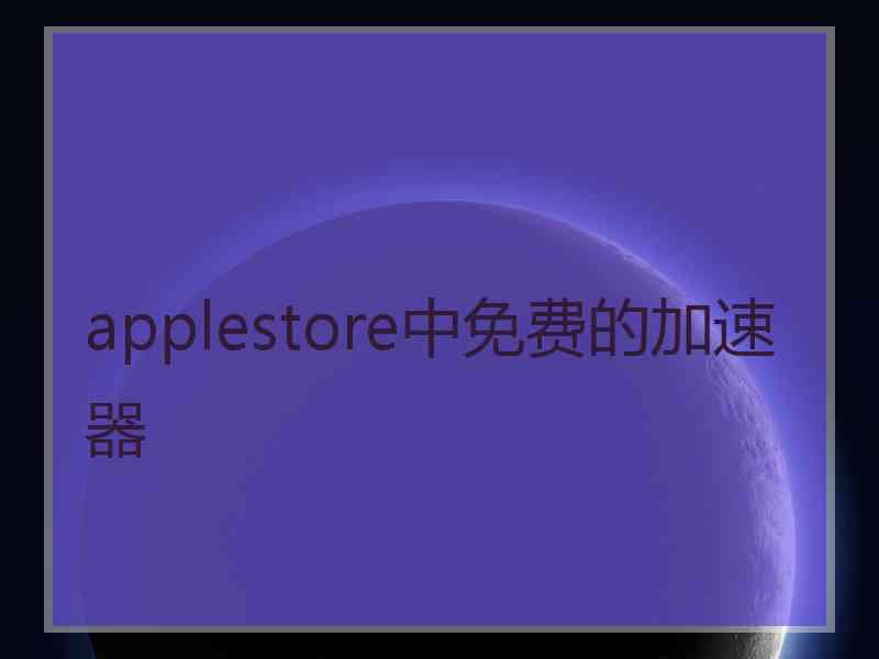 applestore中免费的加速器