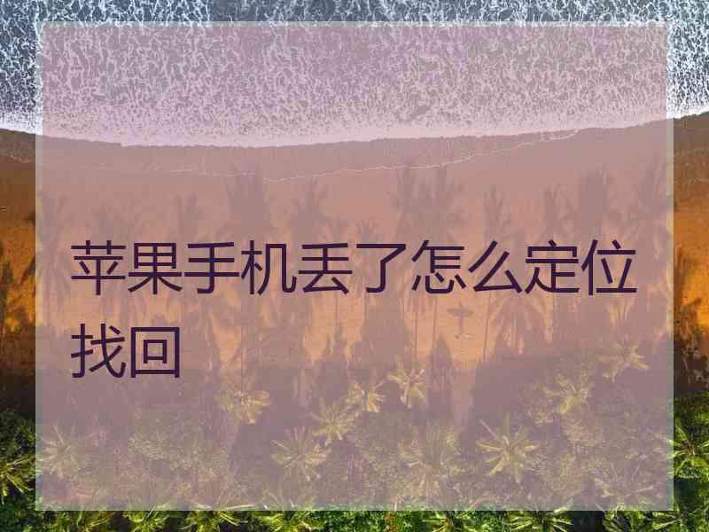 苹果手机丢了怎么定位找回