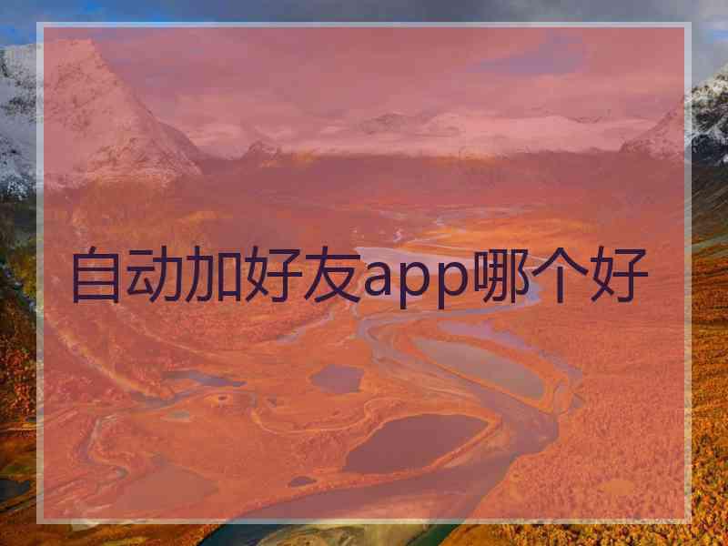 自动加好友app哪个好