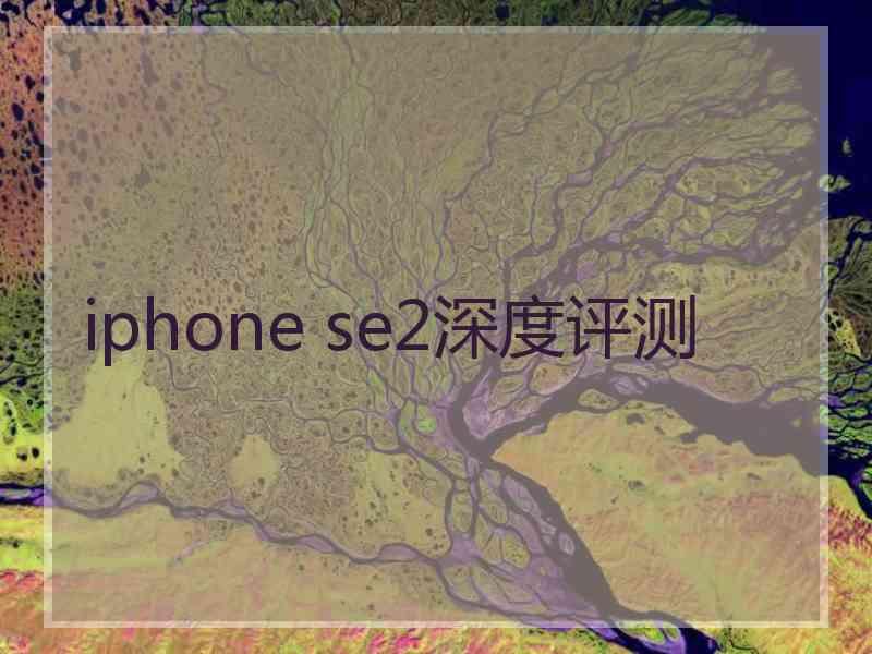 iphone se2深度评测