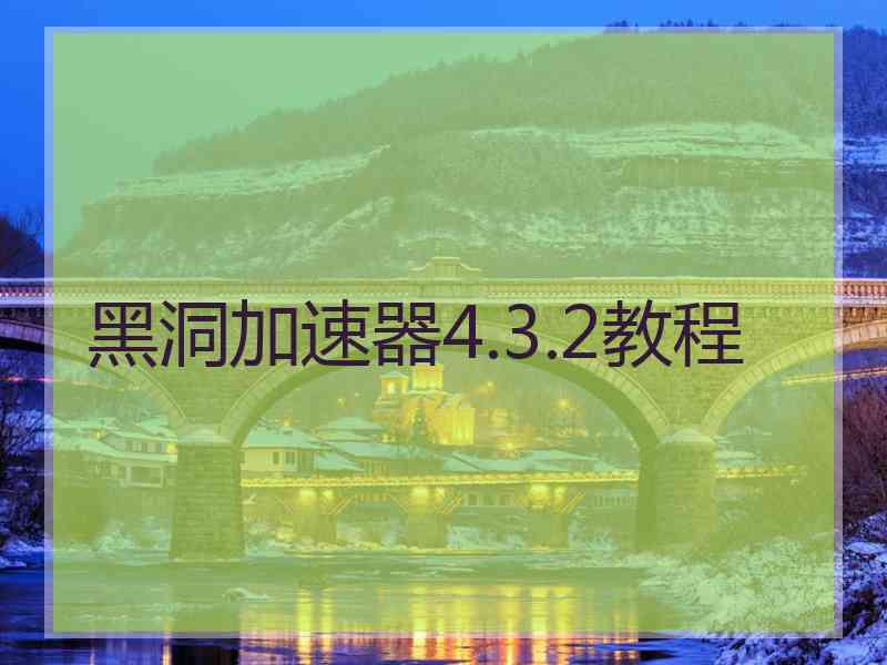 黑洞加速器4.3.2教程