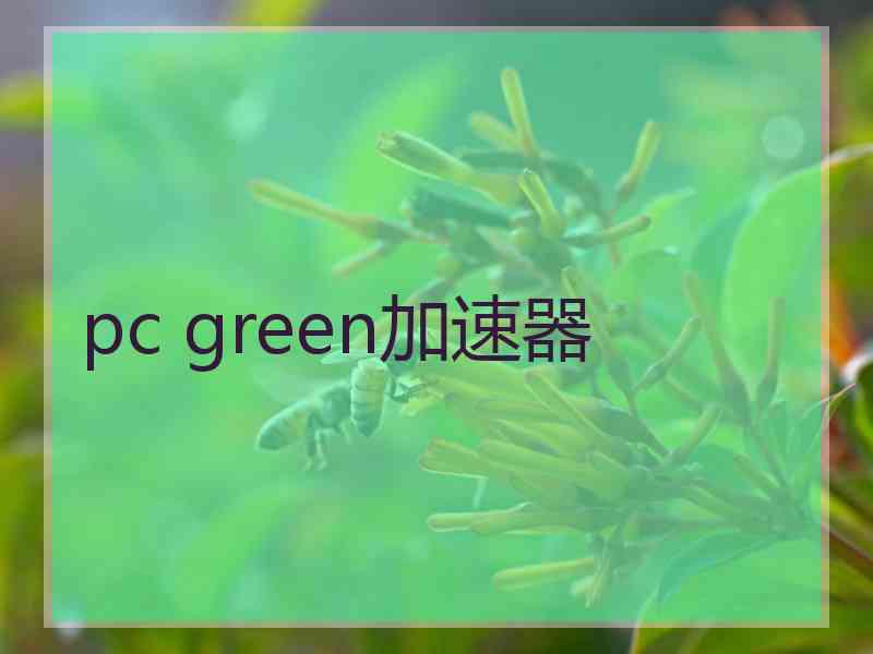 pc green加速器