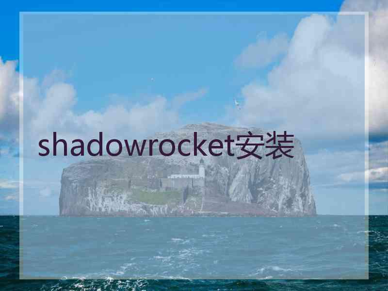 shadowrocket安装