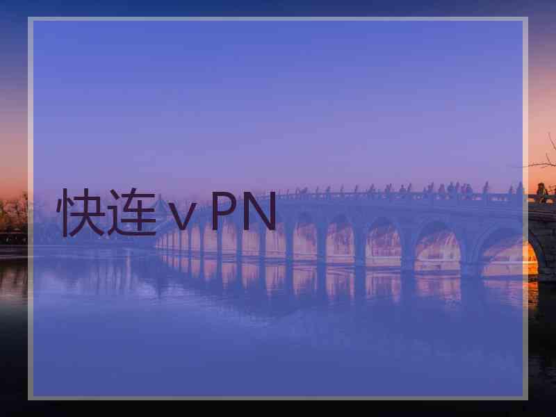 快连ⅴPN