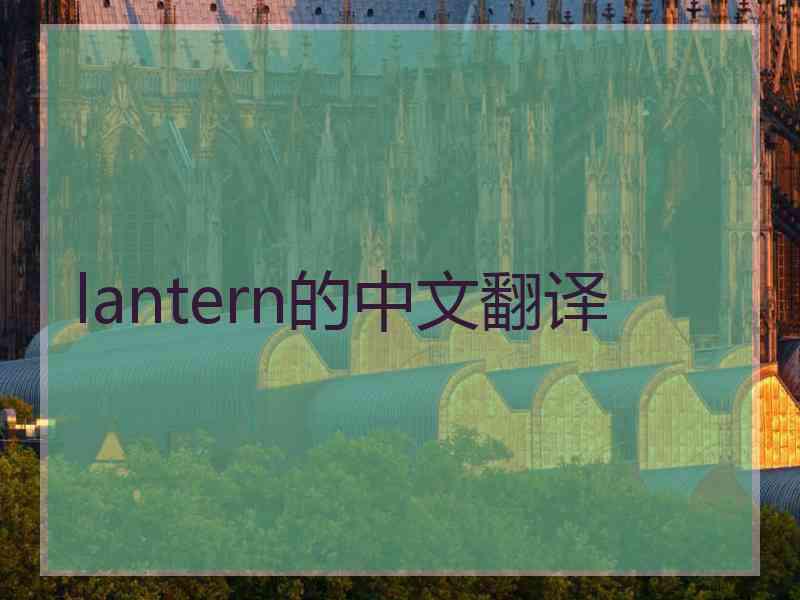 lantern的中文翻译