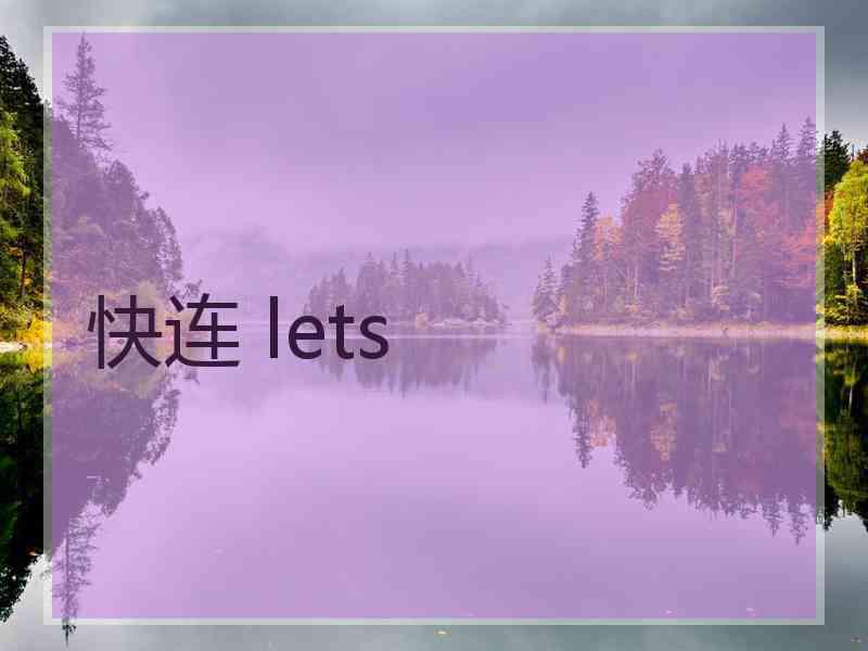 快连 lets