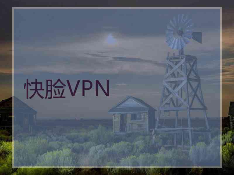 快脸VPN