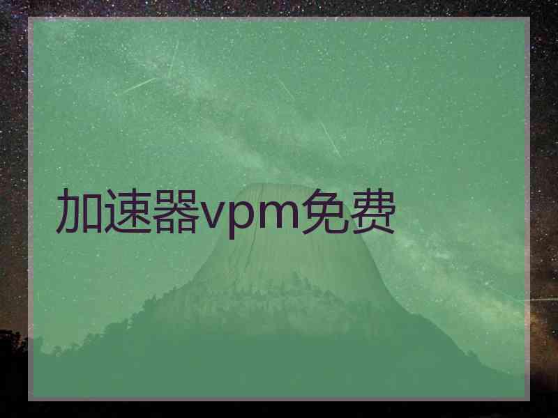 加速器vpm免费