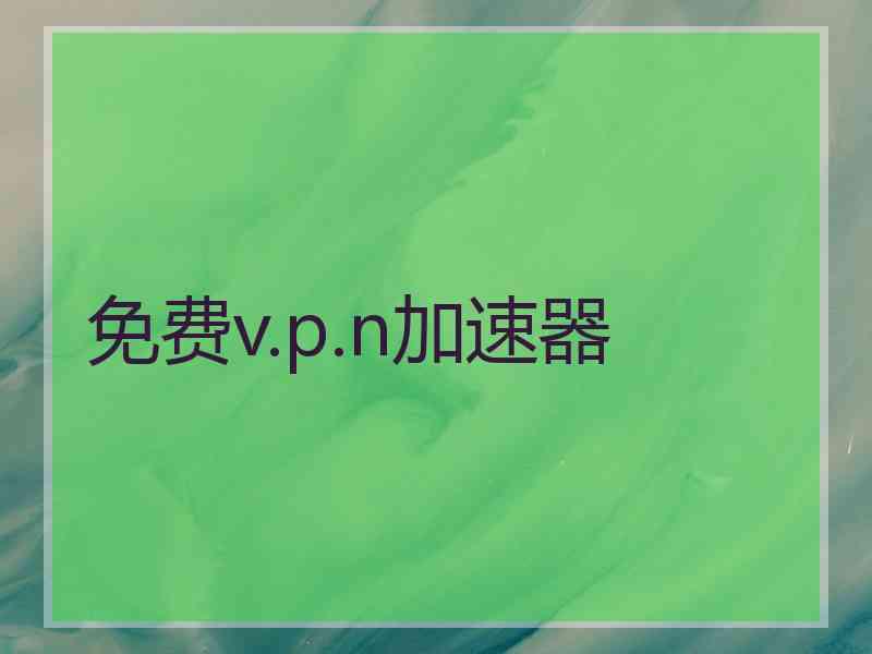 免费v.p.n加速器