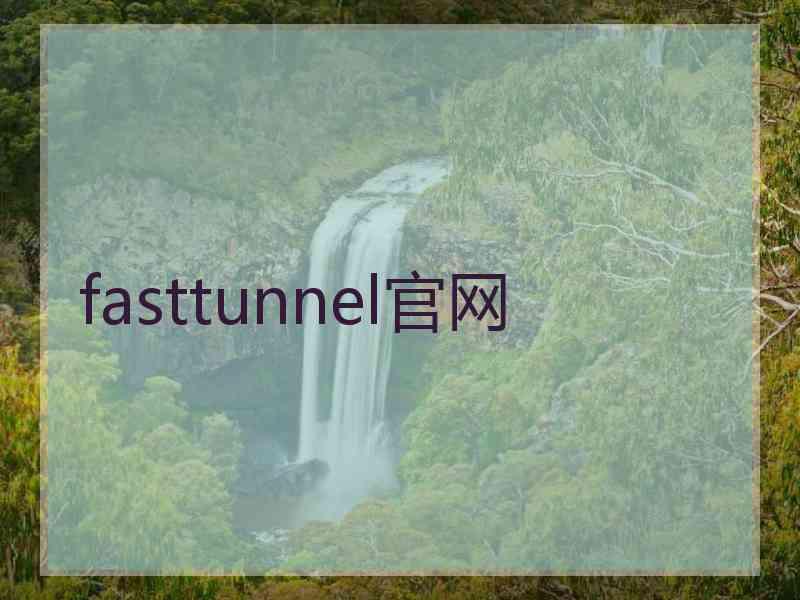 fasttunnel官网