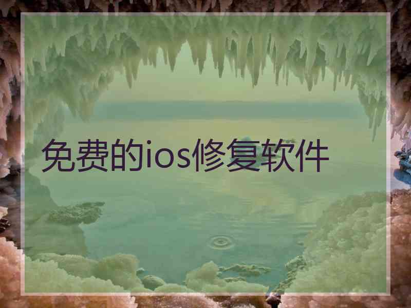 免费的ios修复软件