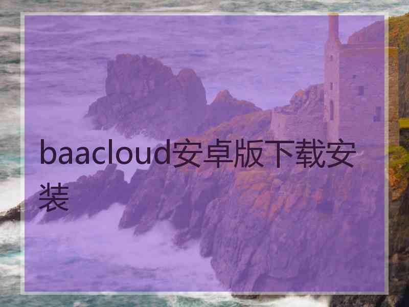 baacloud安卓版下载安装